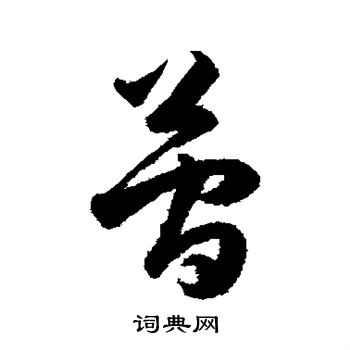 韩道亨写的简