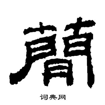 桐柏庙碑写的简