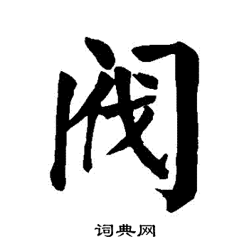颜真卿写的閥