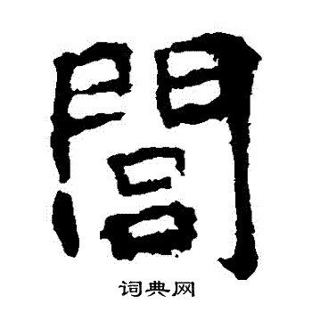 张猛龙碑写的閭