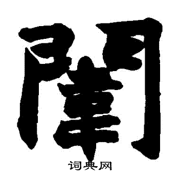 赵之谦写的闈