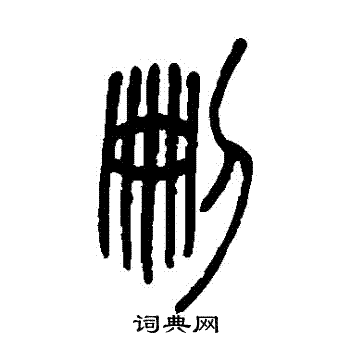 邓石如写的刪