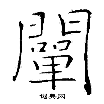 褚遂良写的闡