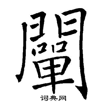 褚遂良写的闡