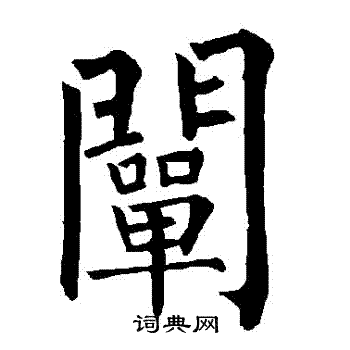柳公权写的闡