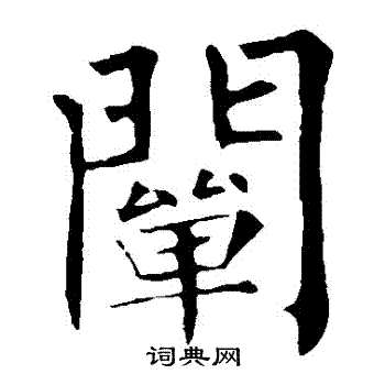 柳公权写的闡
