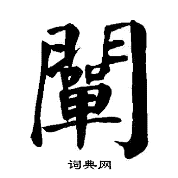 颜真卿写的闡