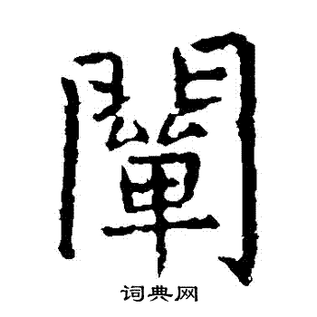 虞世南写的闡
