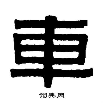 伊秉绶写的车