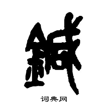 吴昌硕写的針