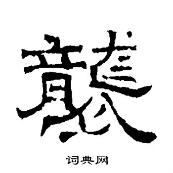 墓志写的袭