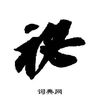 苏轼写的秘