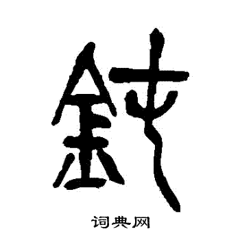 吴昌硕写的鈍