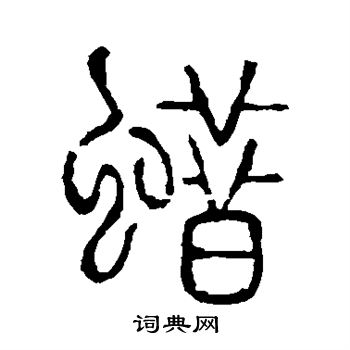 说文解字写的蜡