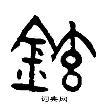 杨沂孙写的鉉