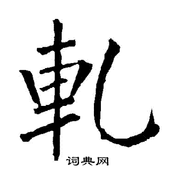 柳公权写的軋