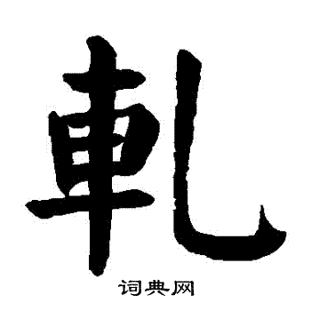 颜真卿写的軋