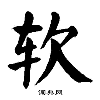 颜真卿写的軟