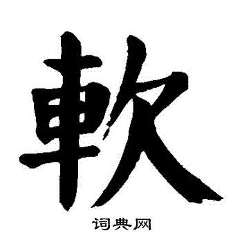 颜真卿写的軟