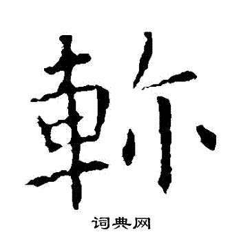 欧阳询写的軫