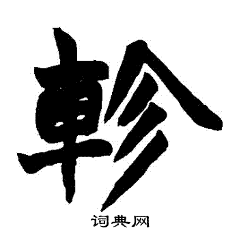 赵之谦写的軫