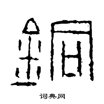 金文写的銅