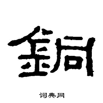 阮元写的銅