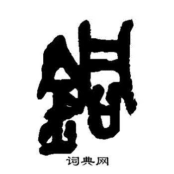 吴昌硕写的銅