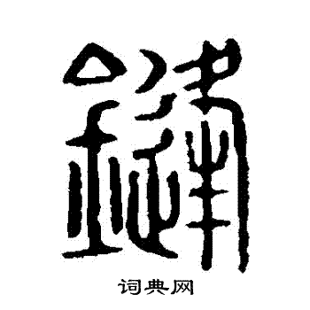 说文解字写的鋒