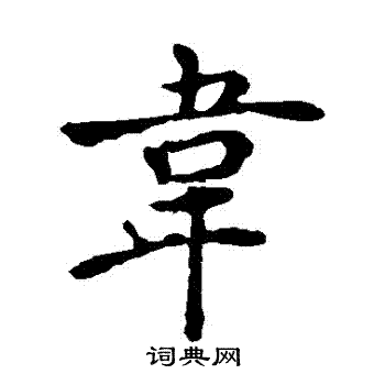 褚遂良写的韋