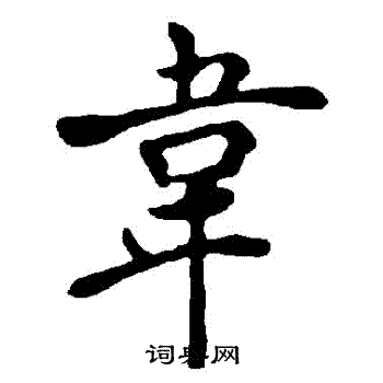 褚遂良写的韋