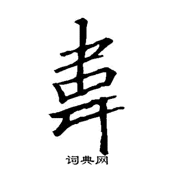 李邕写的韋