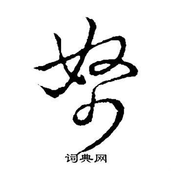 草书韵会写的帑