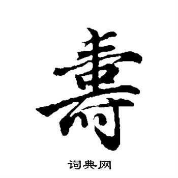 沈粲写的寿