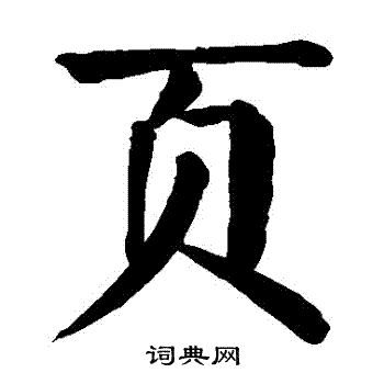 颜真卿写的頁