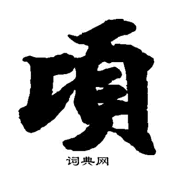 古写经写的頃