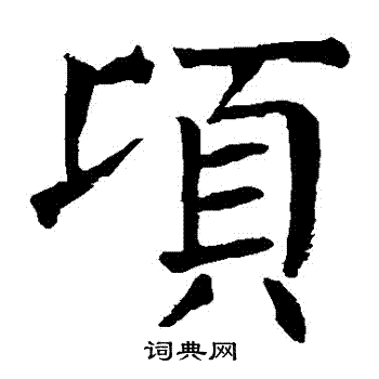 颜真卿写的頃