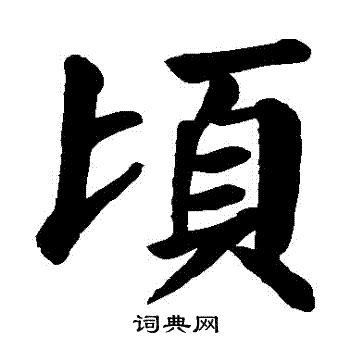 颜真卿写的頃