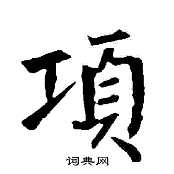 柳公权写的項