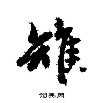 赵孟頫写的雉