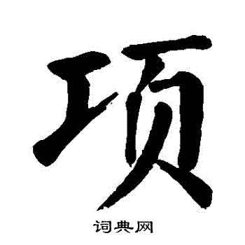 颜真卿写的項