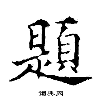 欧阳通写的題