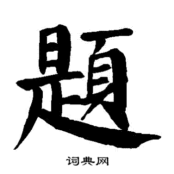 颜真卿写的題