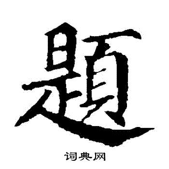 颜真卿写的題