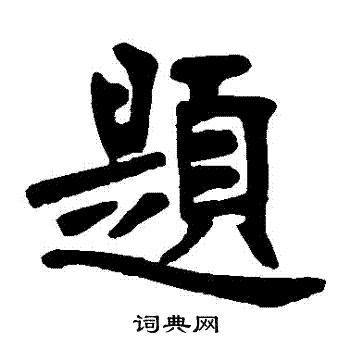 张廉卿写的題