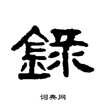 吴大澄写的録