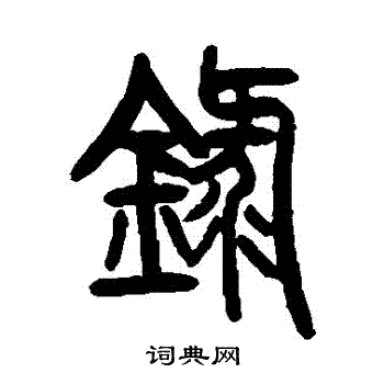 曾纪泽写的録