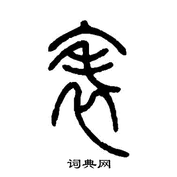 邓石如写的錶
