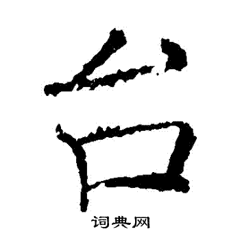 褚遂良写的颱