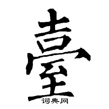 柳公权写的颱